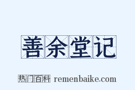 善余堂记是什么意思的图片